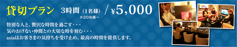 貸切プラン 3時間（1名様）※20名様?/ ¥5,000